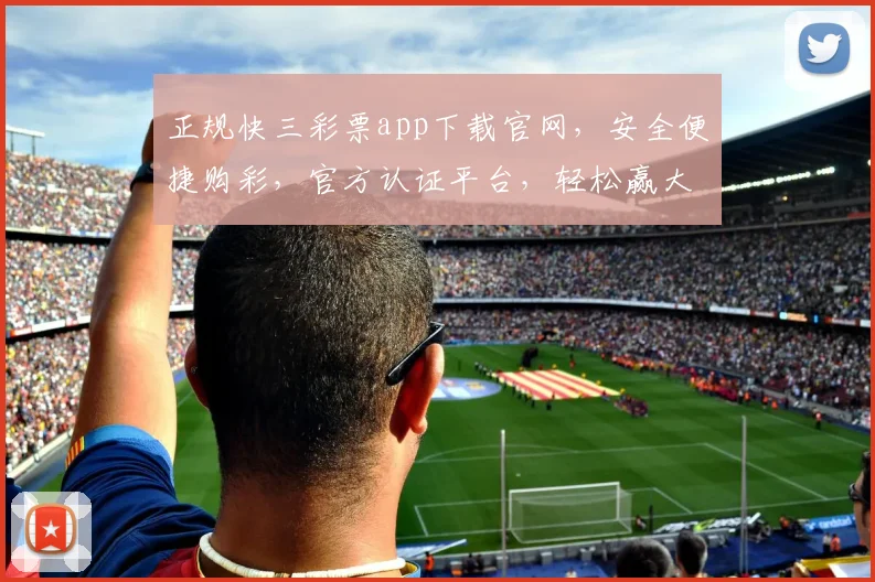 正规快三彩票app下载官网，安全便捷购彩，官方认证平台，轻松赢大奖，三步搞定