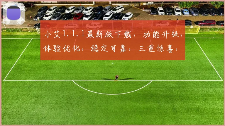 小艾1.1.1最新版下载，功能升级，体验优化，稳定可靠，三重惊喜，不容错过