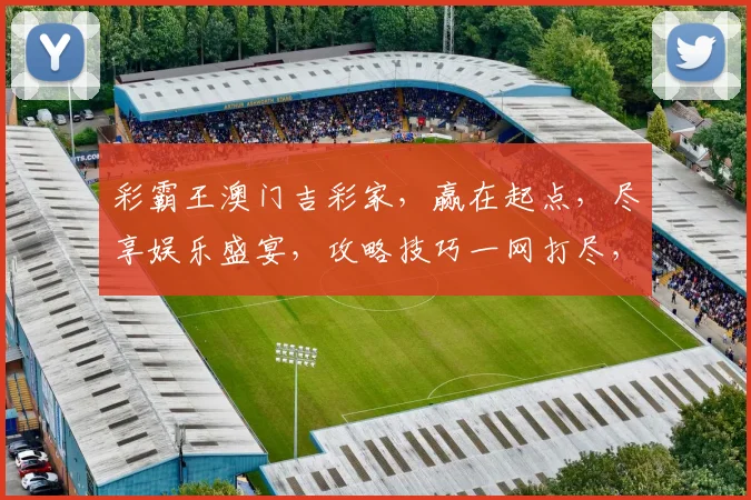 彩霸王澳门吉彩家，赢在起点，尽享娱乐盛宴，攻略技巧一网打尽，必看
