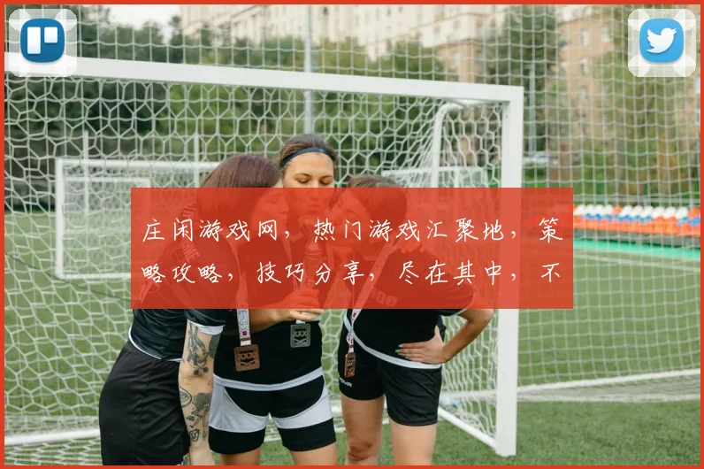 庄闲游戏网，热门游戏汇聚地，策略攻略，技巧分享，尽在其中，不容错过