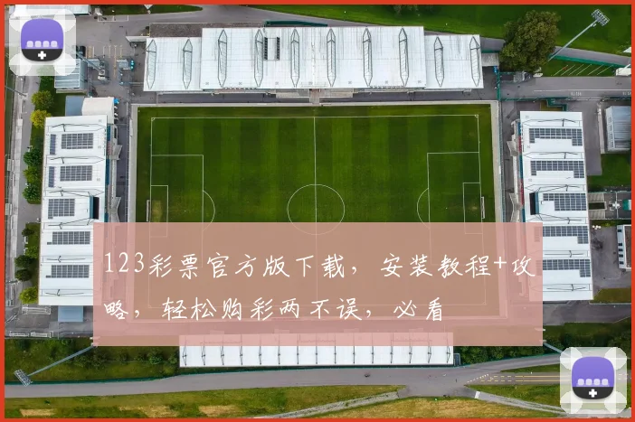 123彩票官方版下载，安装教程+攻略，轻松购彩两不误，必看