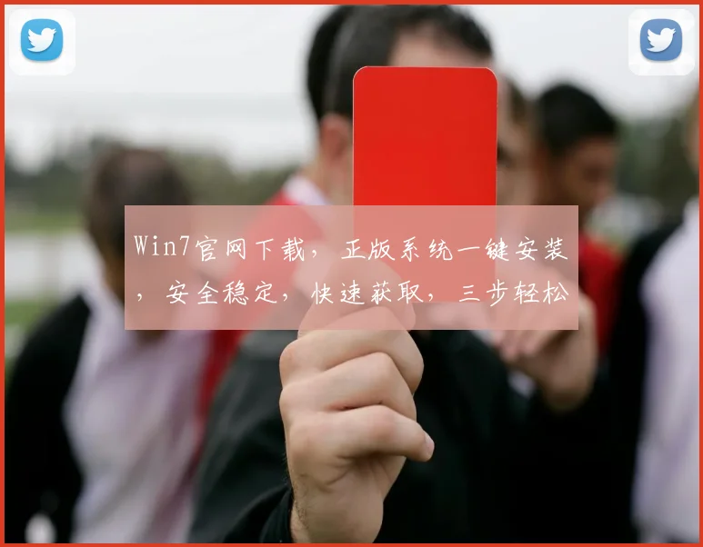 Win7官网下载，正版系统一键安装，安全稳定，快速获取，三步轻松搞定，不容错过