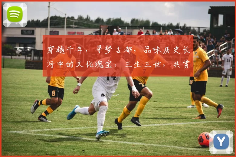 穿越千年，寻梦古都，品味历史长河中的文化瑰宝，三生三世，共赏华夏风情