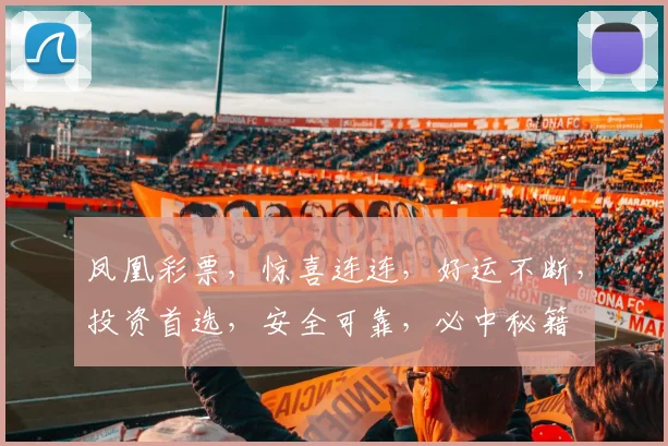 凤凰彩票，惊喜连连，好运不断，投资首选，安全可靠，必中秘籍