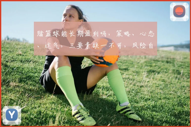 赌篮球能长期盈利吗，策略、心态、运气，三要素缺一不可，风险自担。