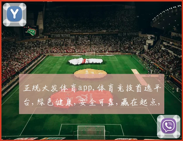 正规大发体育app,体育竞技首选平台,绿色健康,安全可靠,赢在起点,精彩不断