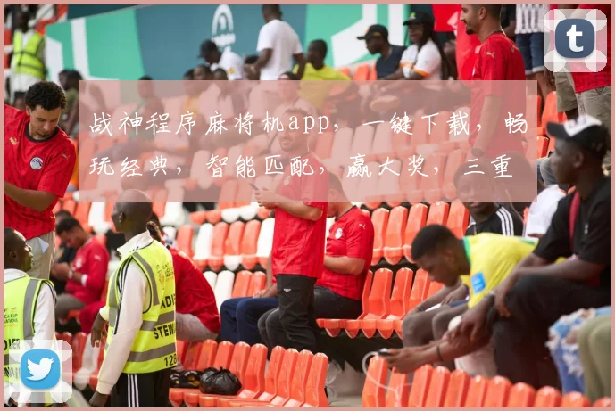 战神程序麻将机app，一键下载，畅玩经典，智能匹配，赢大奖，三重福利等你来