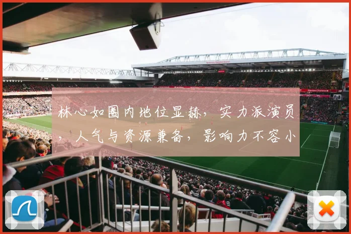 林心如圈内地位显赫，实力派演员，人气与资源兼备，影响力不容小觑，三冠王称号实至名归。