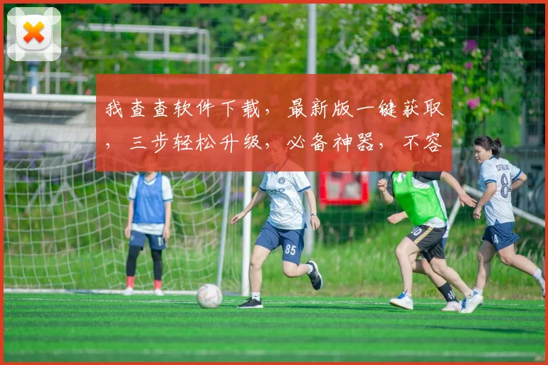 我查查软件下载，最新版一键获取，三步轻松升级，必备神器，不容错过