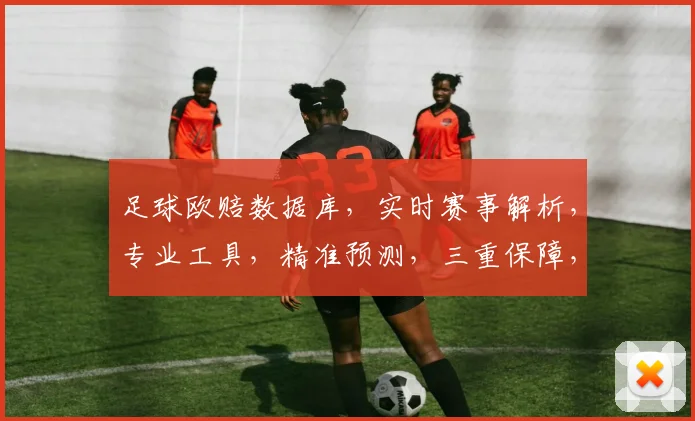 足球欧赔数据库，实时赛事解析，专业工具，精准预测，三重保障，助你赢球