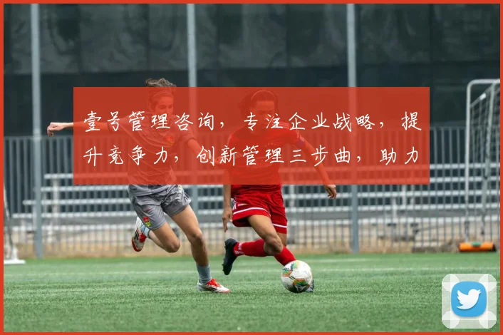 壹号管理咨询，专注企业战略，提升竞争力，创新管理三步曲，助力企业腾飞